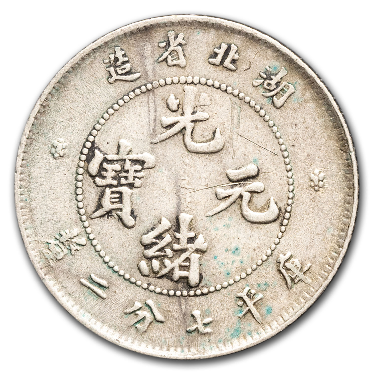 (1890-1908) China Hupeh Province Silver 10 Cash Avg Circ