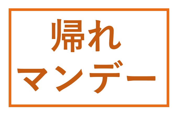 帰れ マンデー