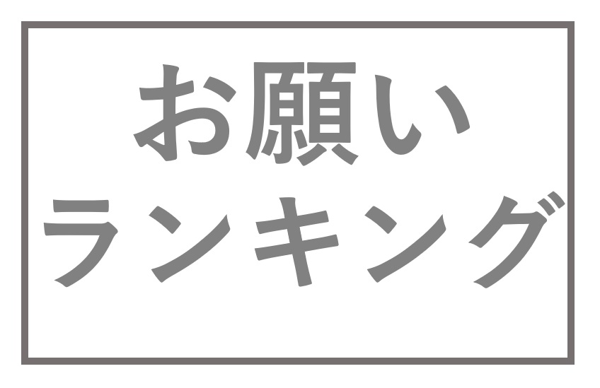 お願い ランキング