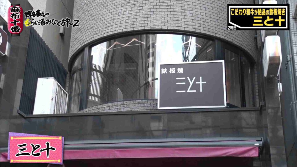 年2月9日放送 博多華丸のもらい酒みなと旅２ 磯山さやかと麻布十番で本気飲み で紹介されたお店 酒tv