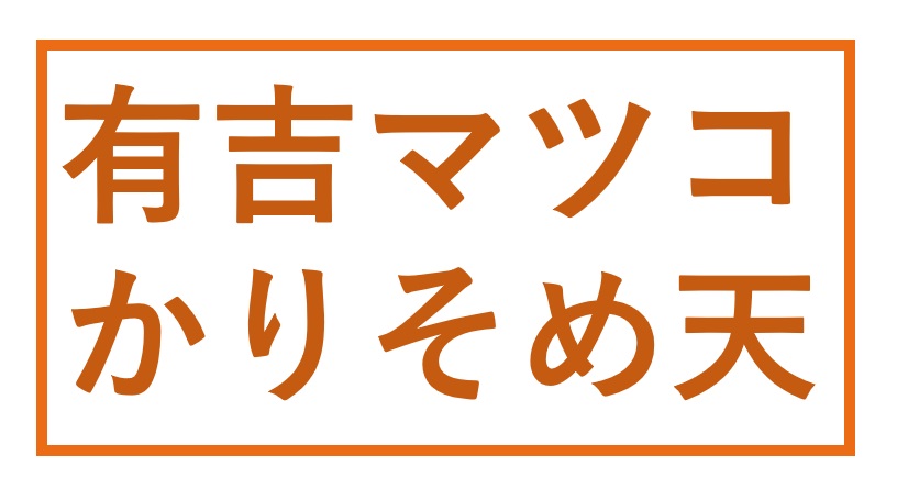 そめ かり 天国 ドレッシング マツコ 有吉 マツコ＆有吉 かりそめ天国