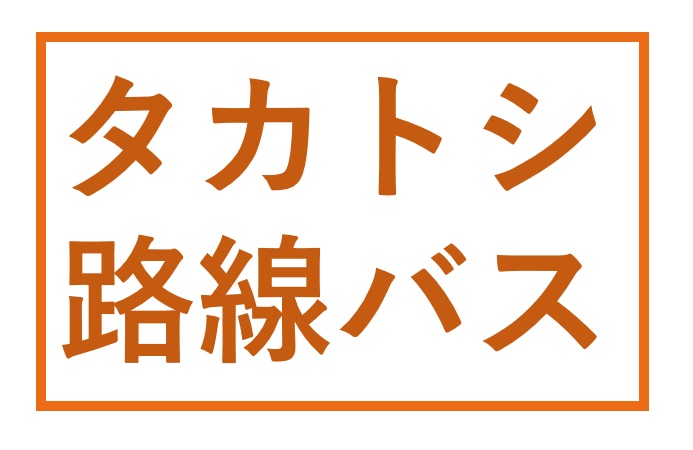 年1月18日放送 タカトシ温水の路線バスの旅 浮城の町 あまとろ深谷ねぎ で紹介されたお店 酒tv