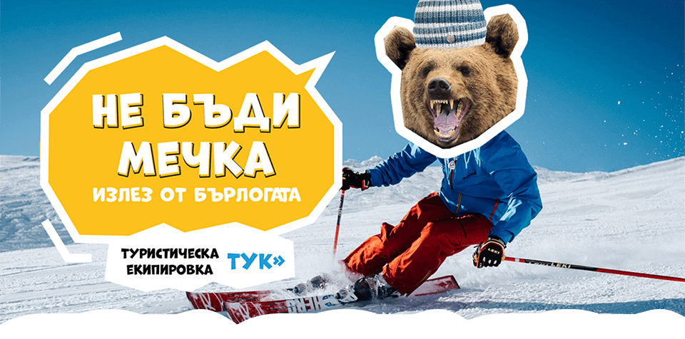 Не бъди мечка