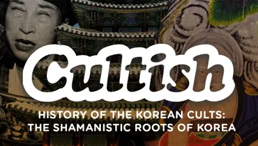 History of the Korean Cults: The Shamanistic Roots of Korea