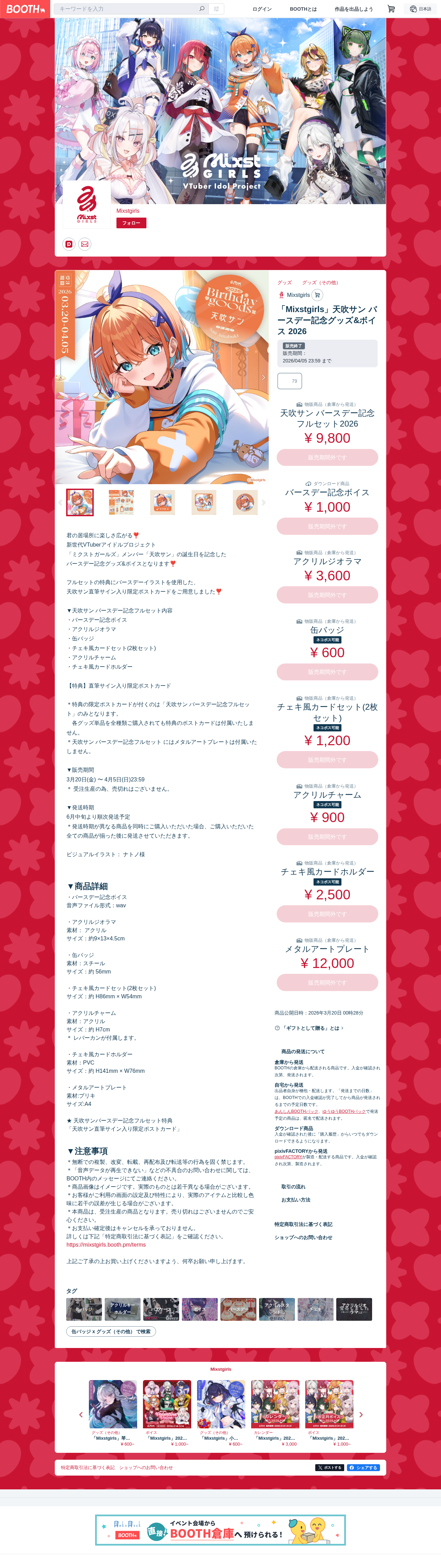 Mixstgirls」天吹サン バースデー記念グッズ&ボイス 2026 - Mixstgirls