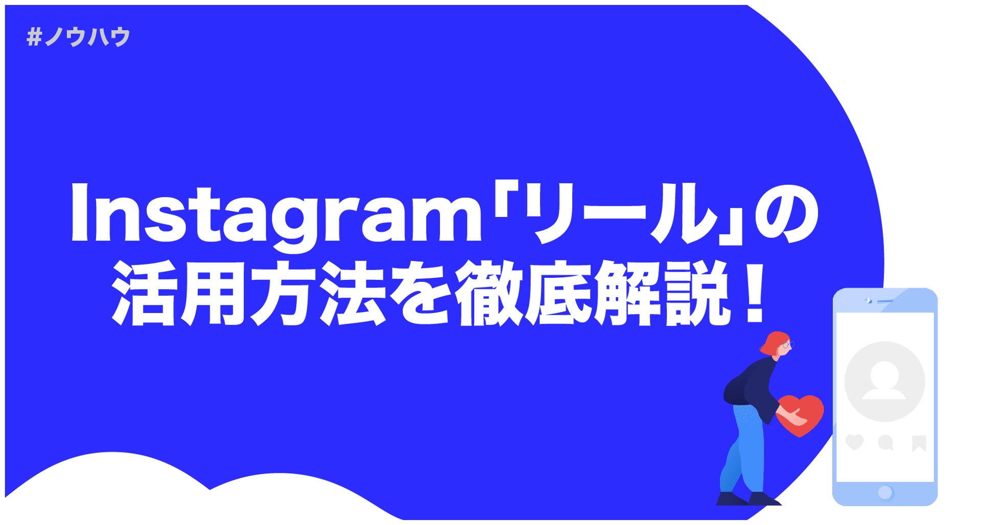 22年最新版 Instagram リール Reels の使い方おさらい ストーリーズとの違いや投稿方法を基礎から解説 Masai Instagram インスタグラム 運用支援ツール