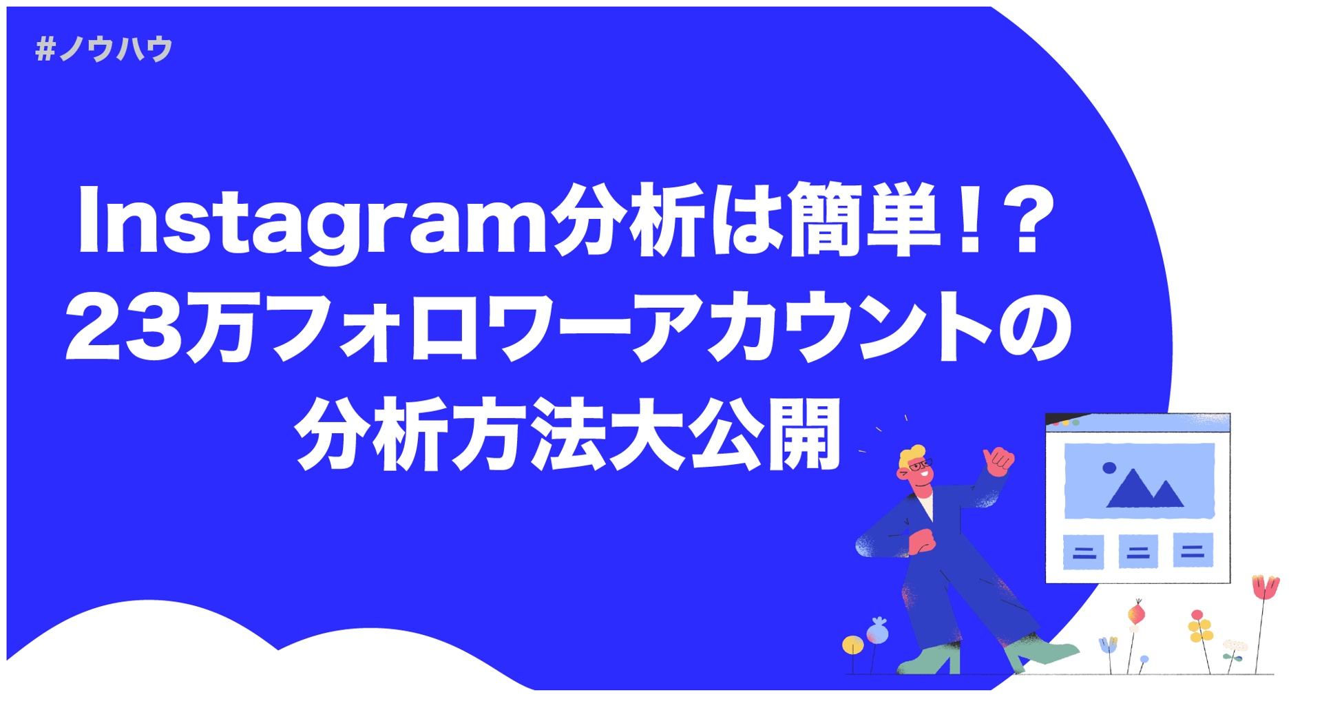 Instagram分析は簡単 23万フォロワーアカウントの分析方法大公開 Masai Instagram インスタグラム 運用支援ツール