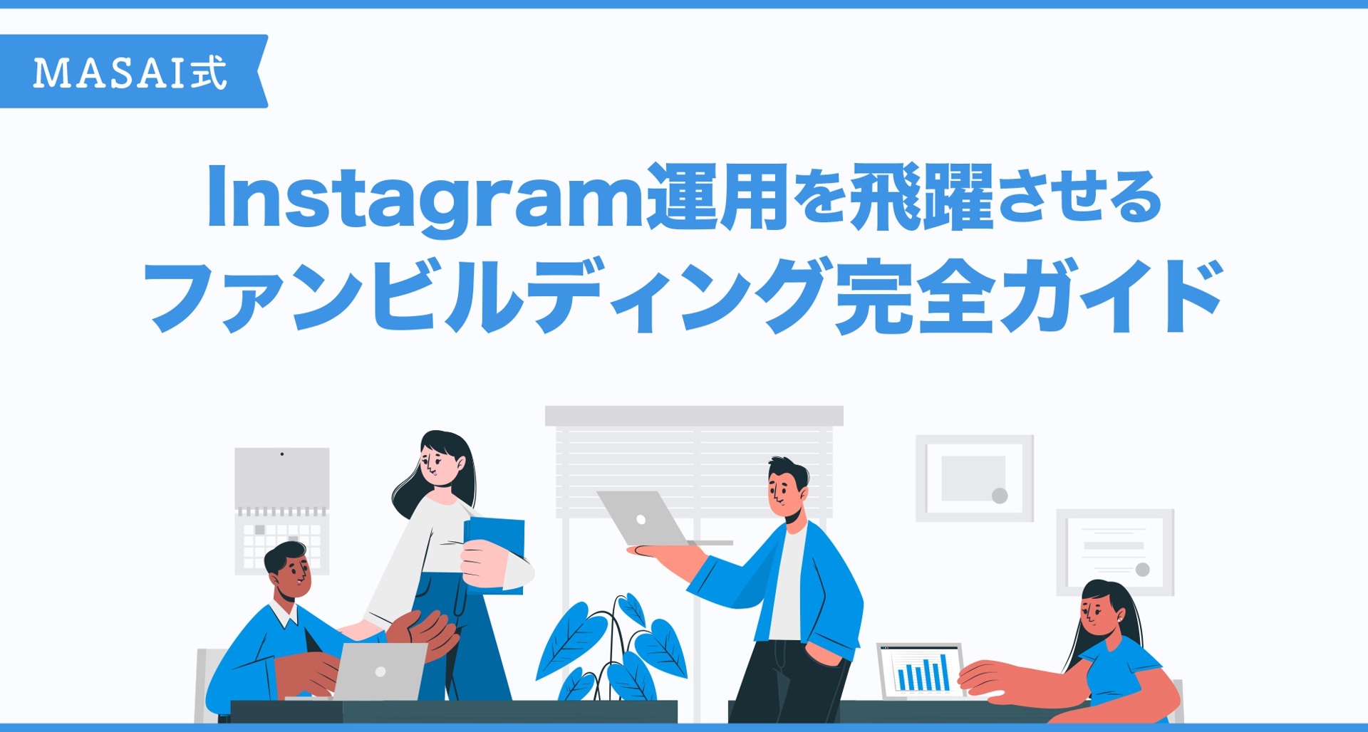 保存版 フォロワー増の基本はファンを増やすこと ファンを作るinstagram運用法 Masai Instagram インスタグラム 分析ツール