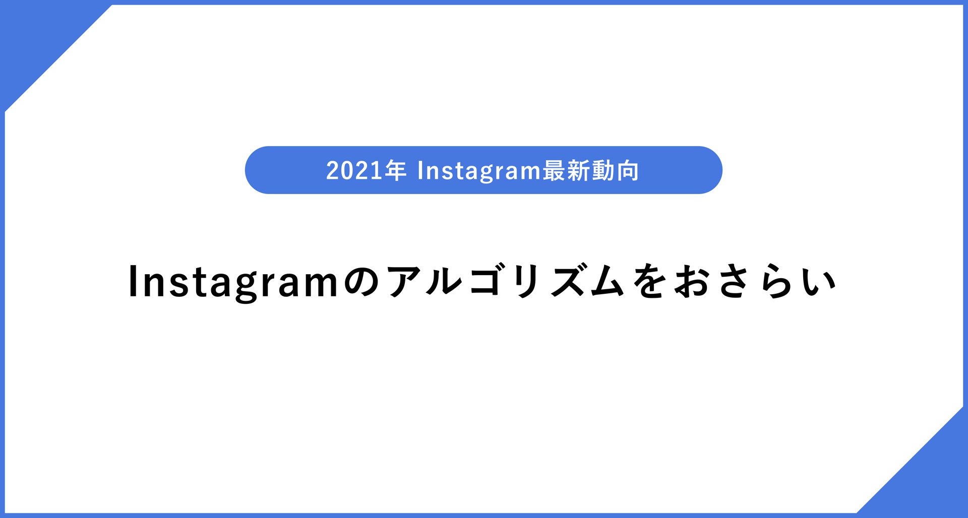 21年最新版 Instagramのアルゴリズムをおさらい Masai Instagram インスタグラム 分析ツール