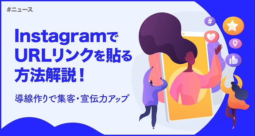 Instagramでurlリンクを貼る方法解説 導線作りで集客 宣伝力アップ Masai Instagram インスタグラム 分析ツール
