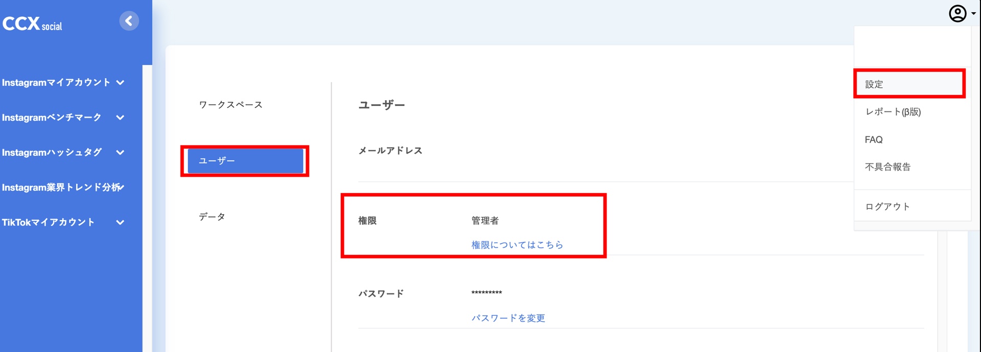ユーザーの権限と閲覧アカウント変更について｜CCX social｜SNS分析ツール