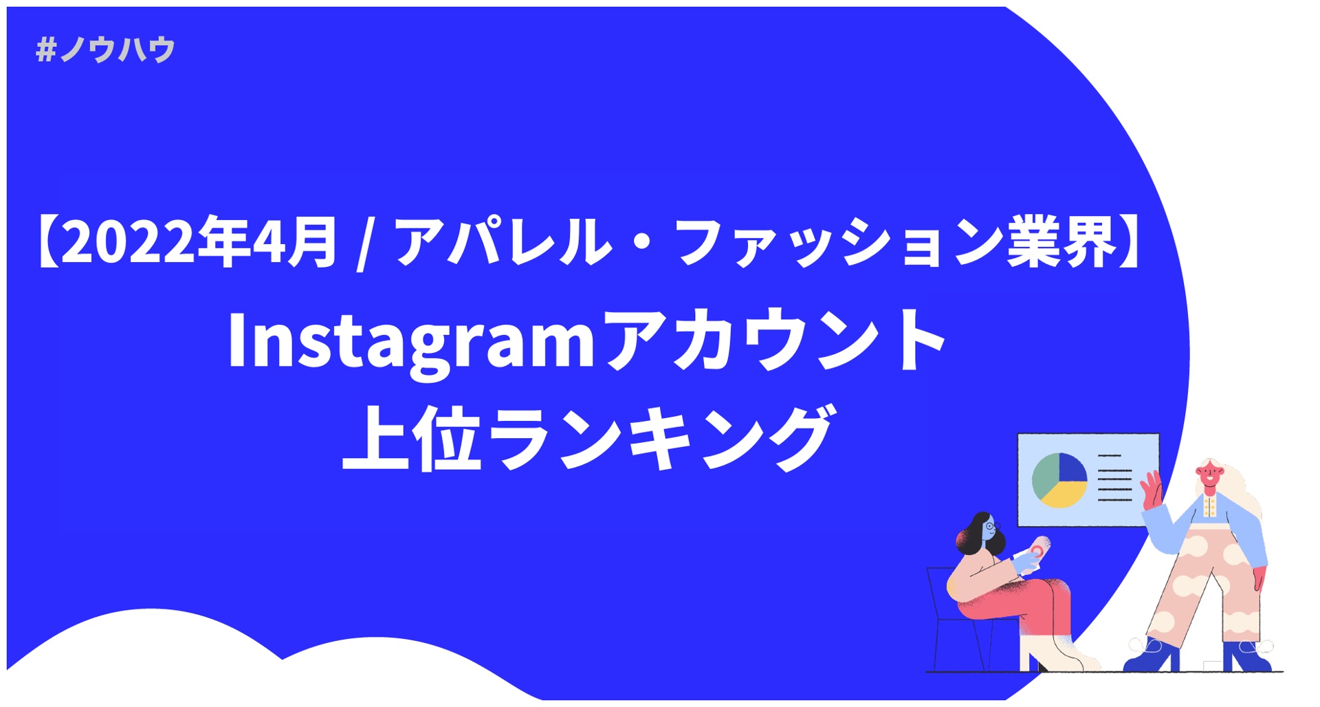 22年4月度 アパレル ファッション業界のinstagramアカウント上位ランキング Masai Instagram インスタグラム 運用支援ツール