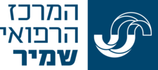 תרומה לאגודת ידידי המרכז הרפואי שמיר - logo