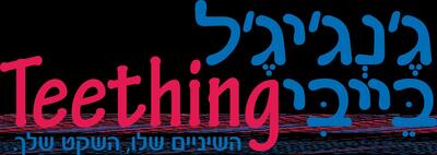 ג'ינג'גיל