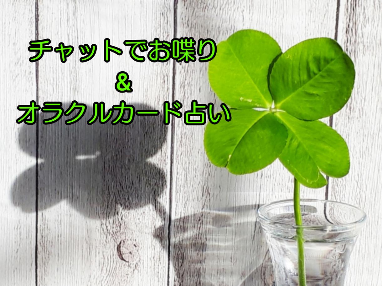 チャットでオラクルカード占いしながらお喋りします

漠然と占いしてのんびりしたい、そんな癒しをお届けします。の画像