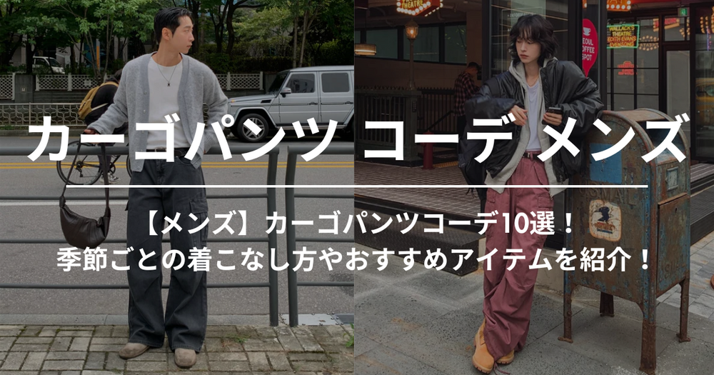 【メンズ】カーゴパンツコーデ10選！季節ごとの着こなし方やおすすめアイテムを紹介！