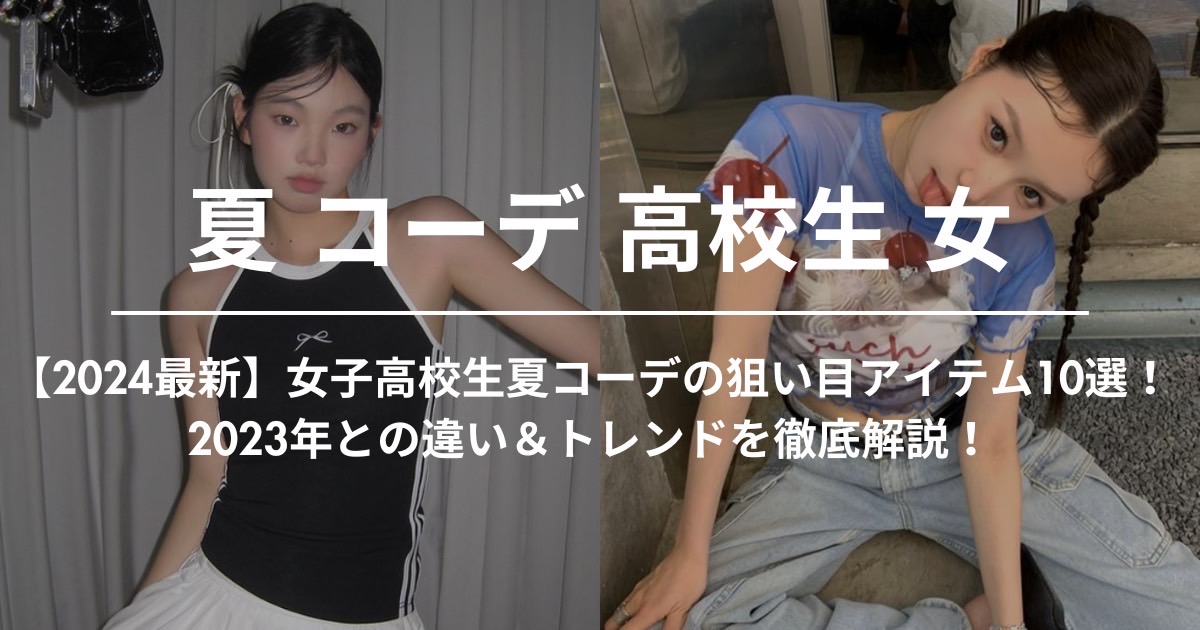 女子小中学生  盗撮 2024最新】女子高校生夏コーデの狙い目アイテム10選！2023年との違い＆トレンドを徹底解説！ | 60% - アジアファッション通販