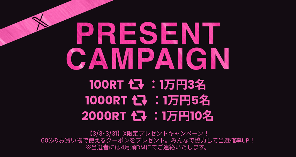 X限定プレゼントキャンペーン！