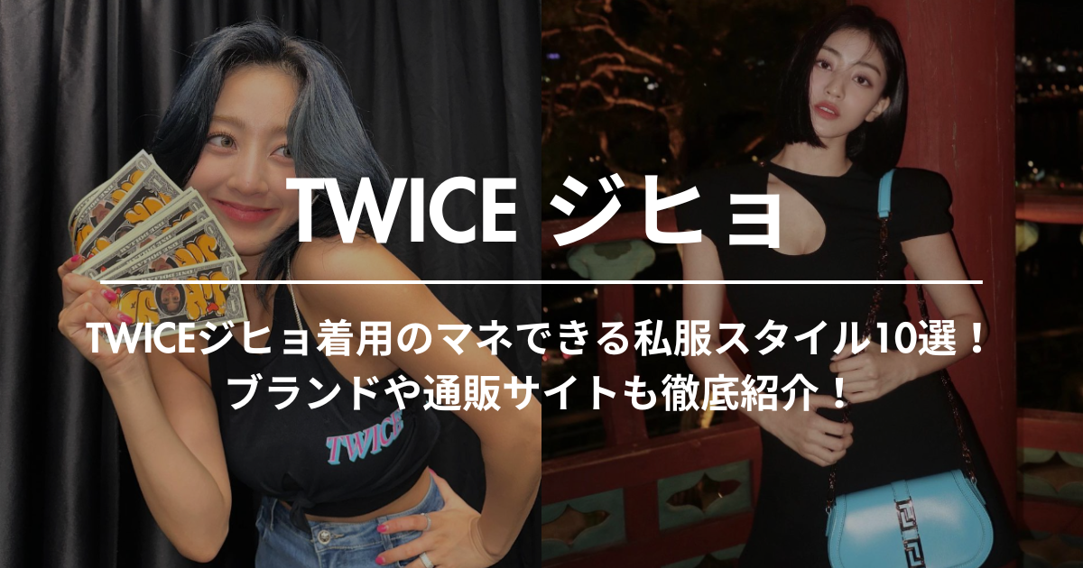 TWICEジヒョ着用のマネできる私服スタイル10選！ブランドや通販サイトも徹底紹介！