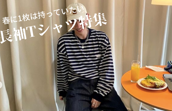 【新着アイテム】長袖Tシャツを特集