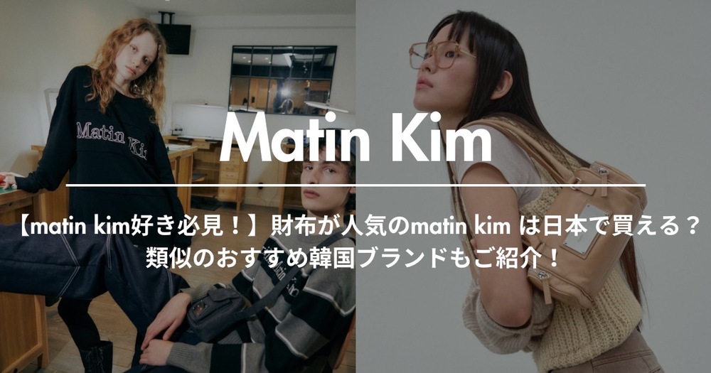 MatinKim 財布 BUYMA(バイマ)| 海外ファッション通販サイト on X: 