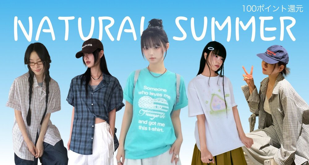 抜け感で魅せる、骨格ナチュラルの夏コーデ