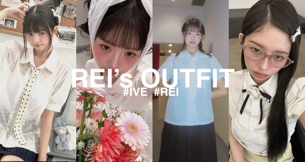 IVE レイから学ぶ上級者コーデのポイント🍓♡