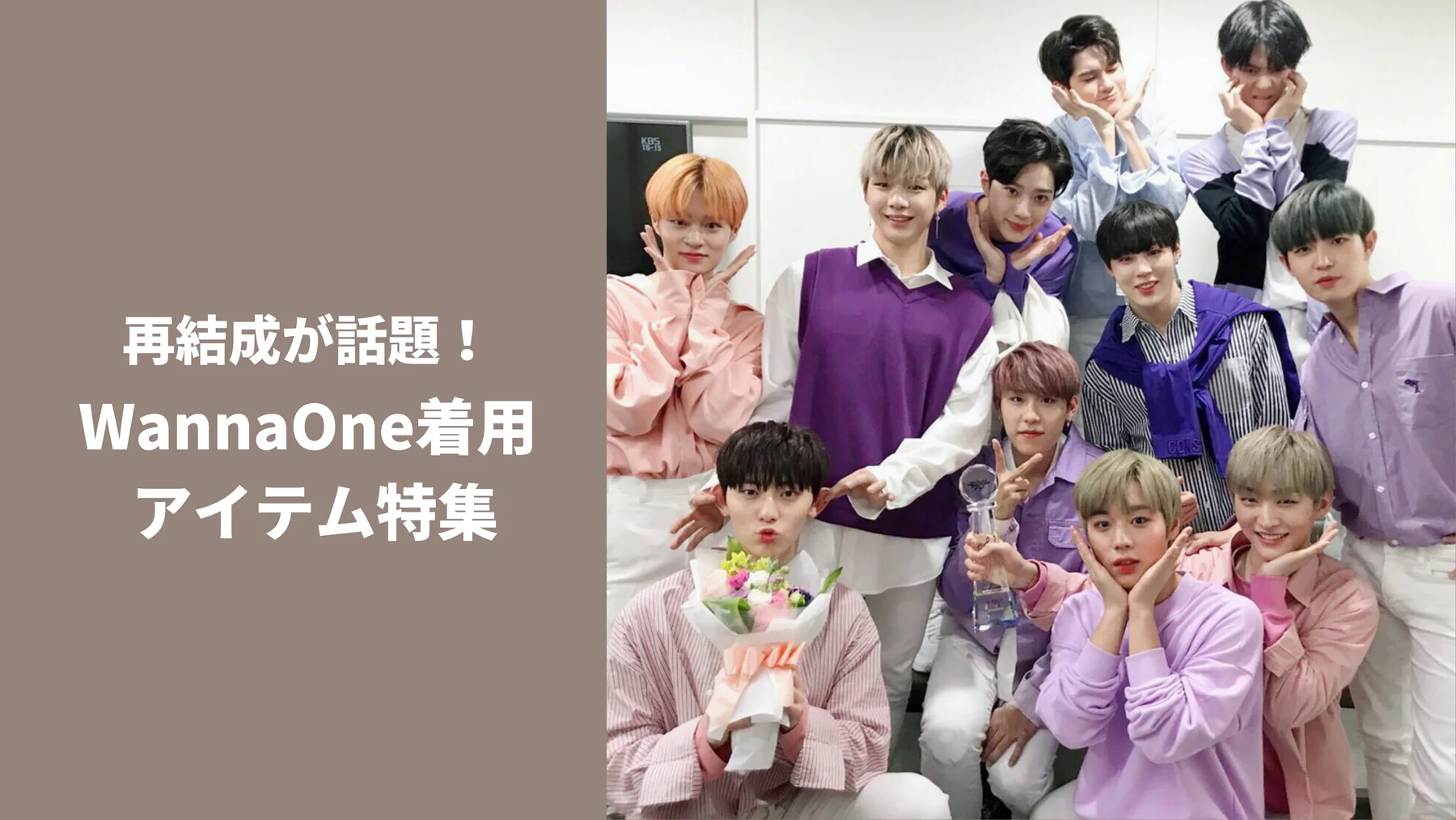 再結成が話題！Wanna One着用アイテム-eyeCatch