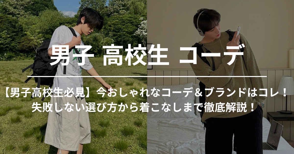 【男子高校生必見】今おしゃれなコーデ＆ブランドはコレ！失敗しない選び方から着こなしまで徹底解説！ | 60% - アジアファッション通販