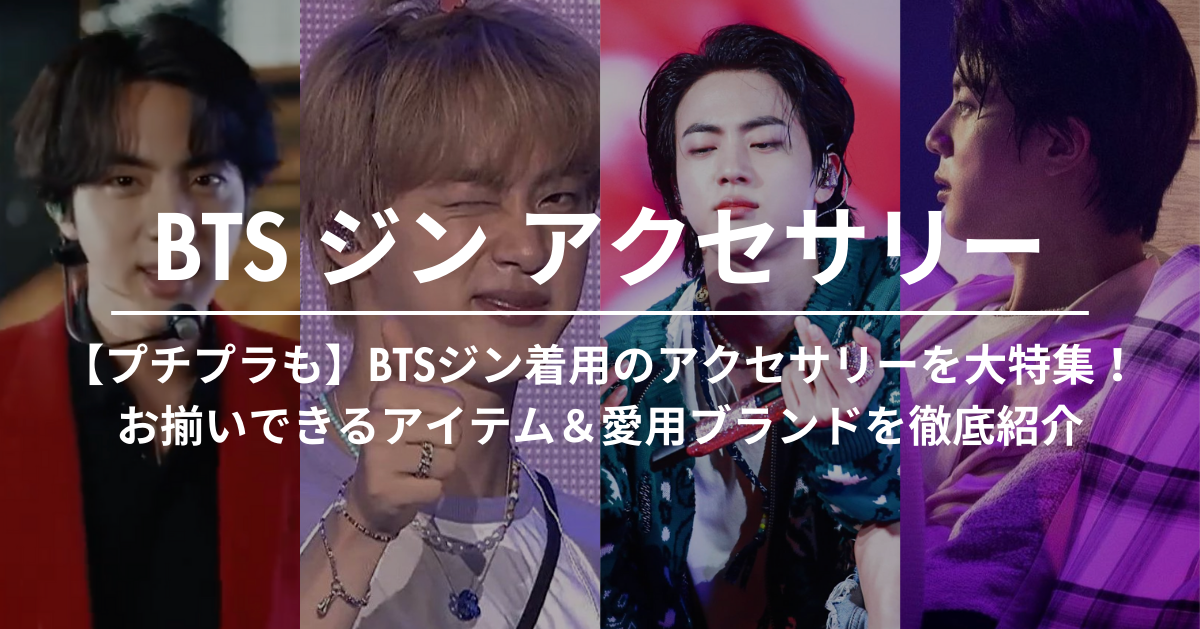 【プチプラも】BTSジン着用のアクセサリーを大特集！お揃いできるアイテム＆愛用ブランドを徹底紹介