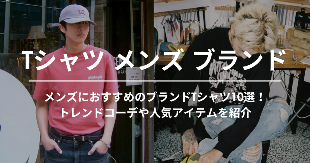 メンズにおすすめのブランドTシャツ10選！トレンドコーデや人気アイテムを紹介