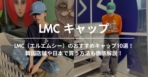 [Test] LMC（エルエムシー）のおすすめキャップ10選！韓国店舗や日本で買う方法も徹底解説！-eyeCatch