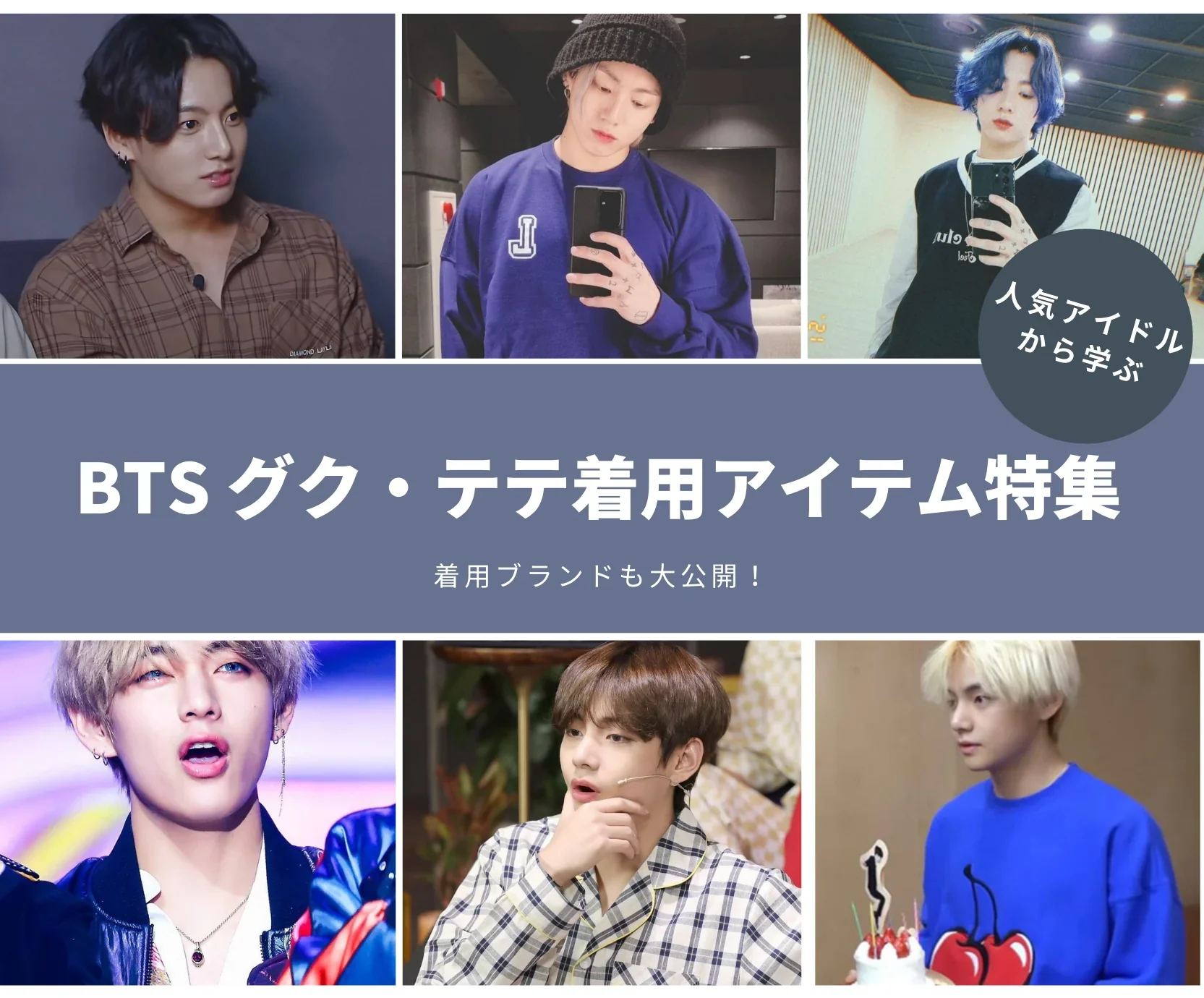 グク　テテ　まとめ売り 大人気アイドルから学ぶ BTS グク,テテ着用アイテム特集 | 60