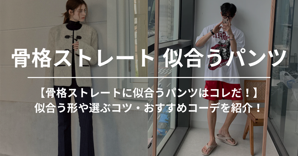 【骨格ストレートに似合うパンツはコレだ！】似合う形や選ぶコツ・おすすめコーデを紹介！
