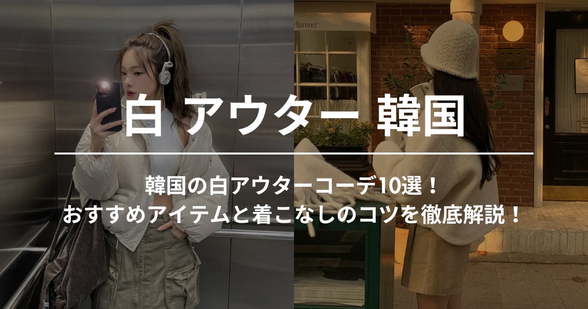 韓国の白アウターコーデ10選！おすすめアイテムと着こなしのコツを徹底解説！ | 60% - アジアファッション通販