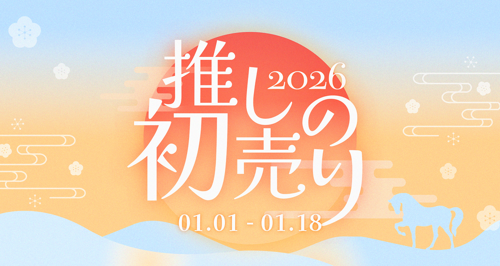 新年のお買い物はこちらから