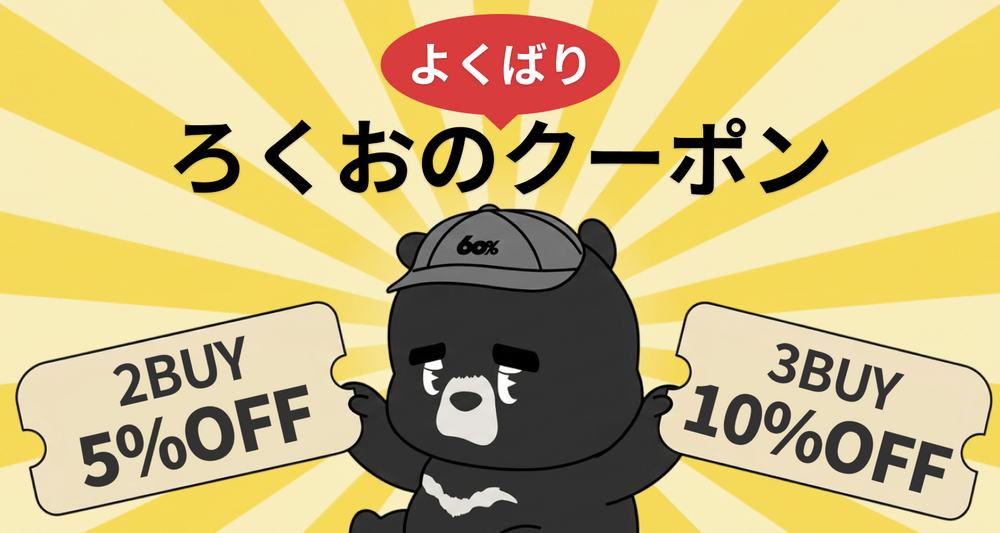 ろくおのよくばりクーポン-eyeCatch