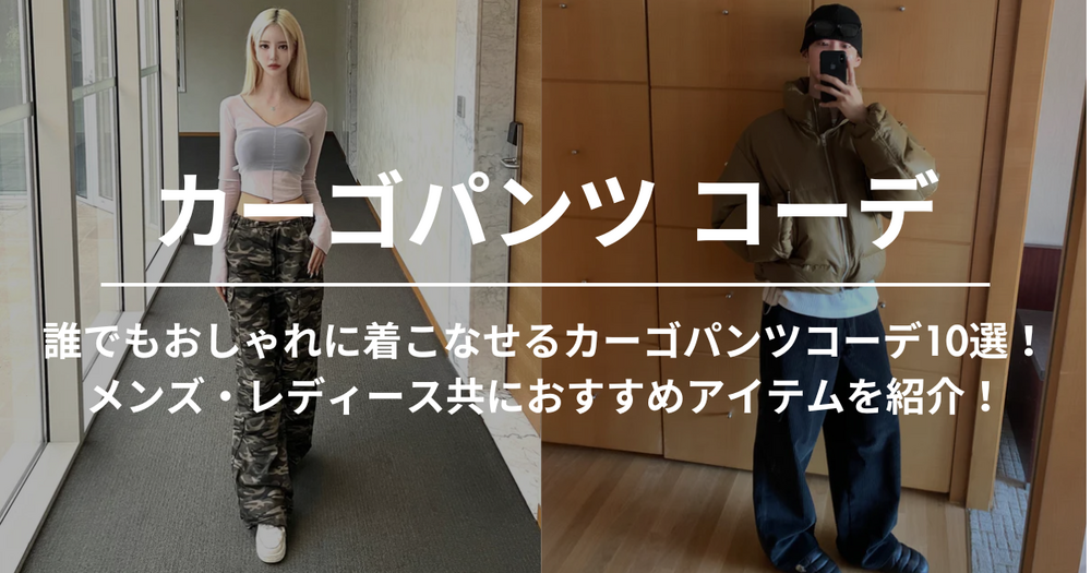 誰でもおしゃれに着こなせるカーゴパンツコーデ10選！メンズ・レディース共におすすめアイテムを紹介！