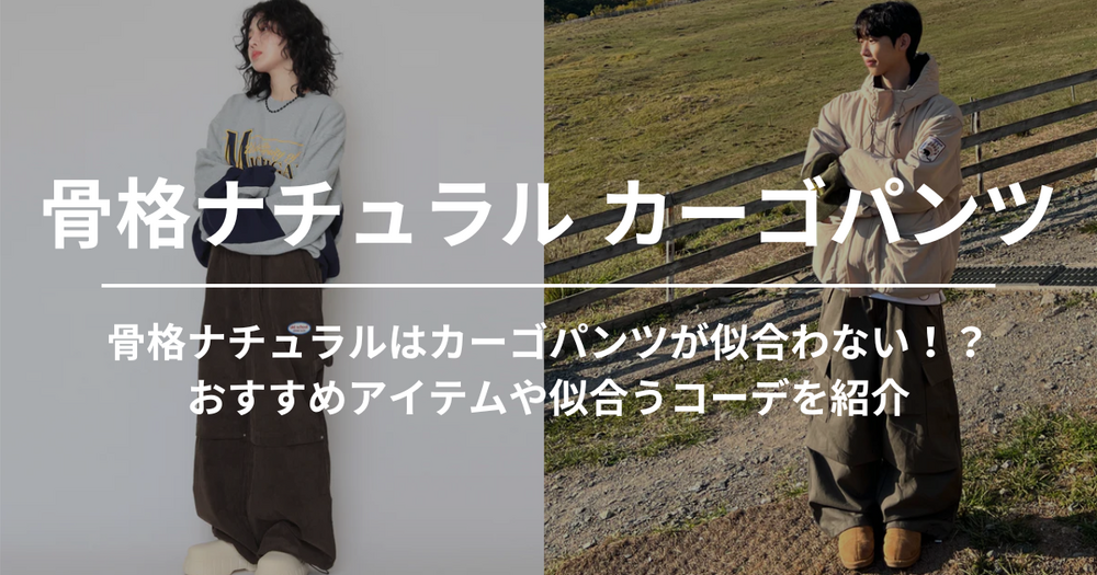 骨格ナチュラルはカーゴパンツが似合わない！？おすすめアイテムや似合うコーデを紹介