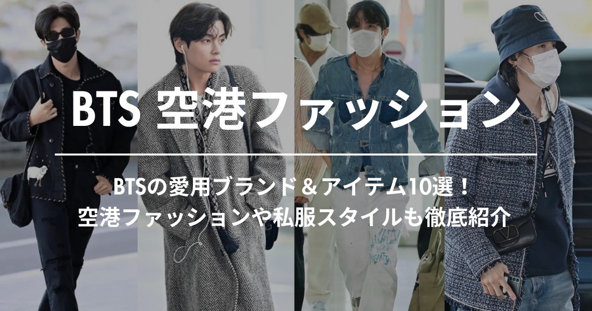 BTSなどいろいろ BTSの愛用ブランド＆アイテム10選！空港ファッションや私服
