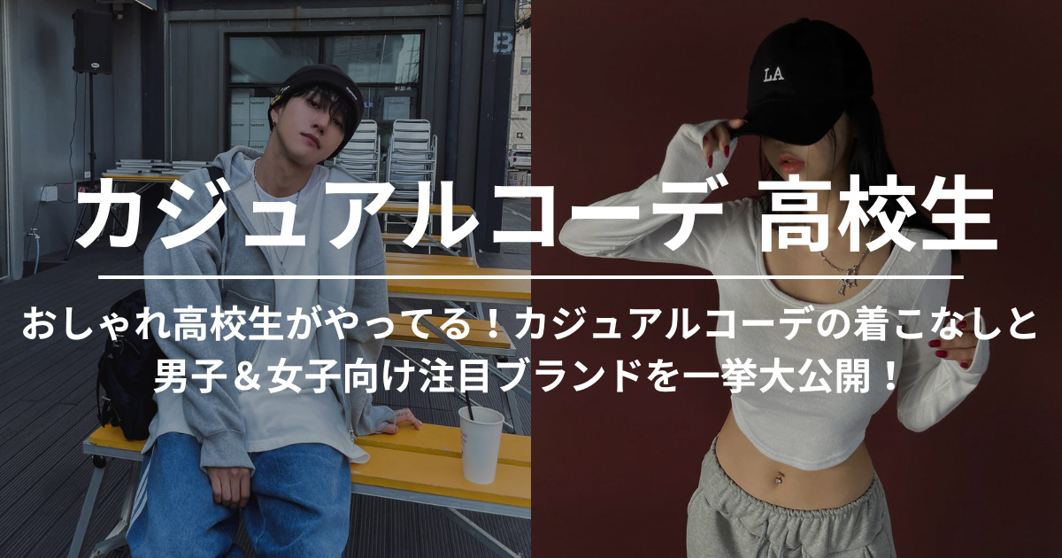 高校生のカジュアルコーデ17選！着こなしと男子＆女子向け注目ブランドを一挙大公開！