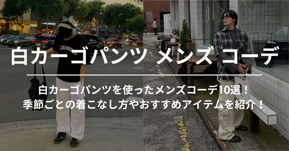 白カーゴパンツを使ったメンズコーデ10選！季節ごとの着こなし方やおすすめアイテムを紹介！