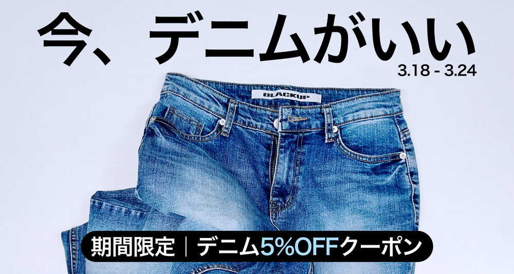 この春はデニムでしょ？