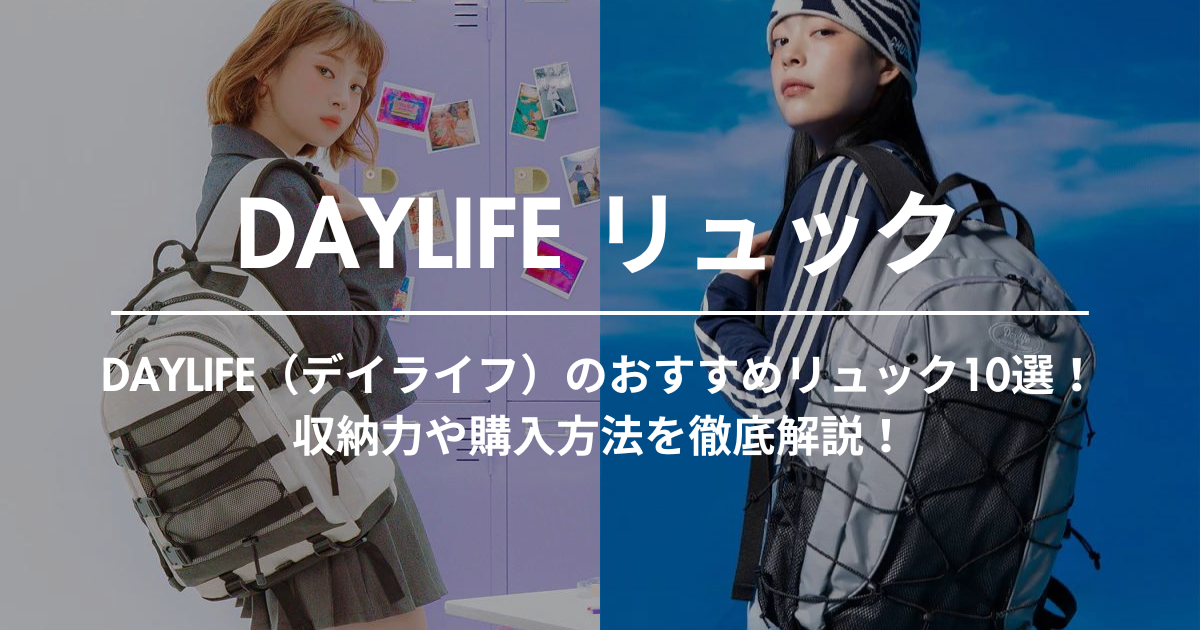 DAYLIFE（デイライフ）のおすすめリュック10選！収納力や購入方法を徹底解説！