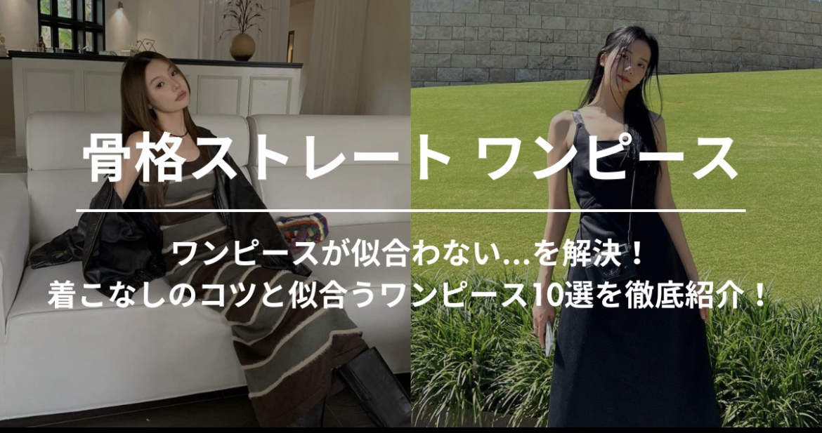 【骨格ストレート】ワンピースが似合わない…を解決！着こなしのコツと似合うワンピース10選を徹底紹介！