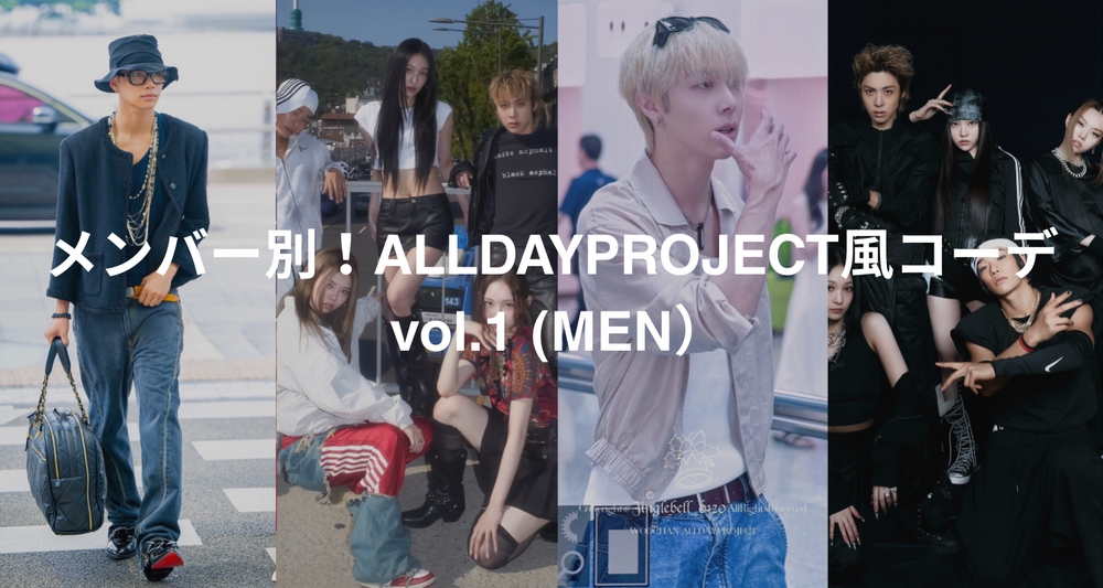 メンバー別！ALLDAYPROJECT風コーデ vol.1 (MEN）