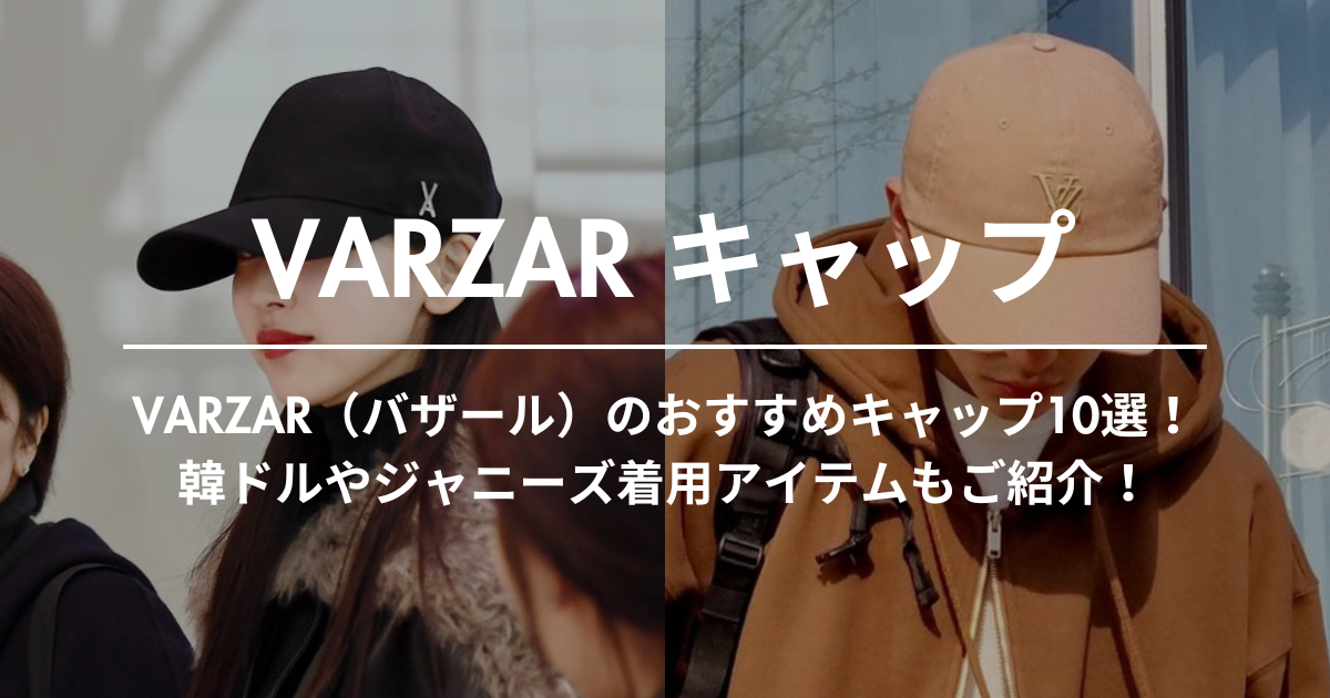 VARZAR（バザール）のおすすめキャップ10選！韓ドルやジャニーズ着用