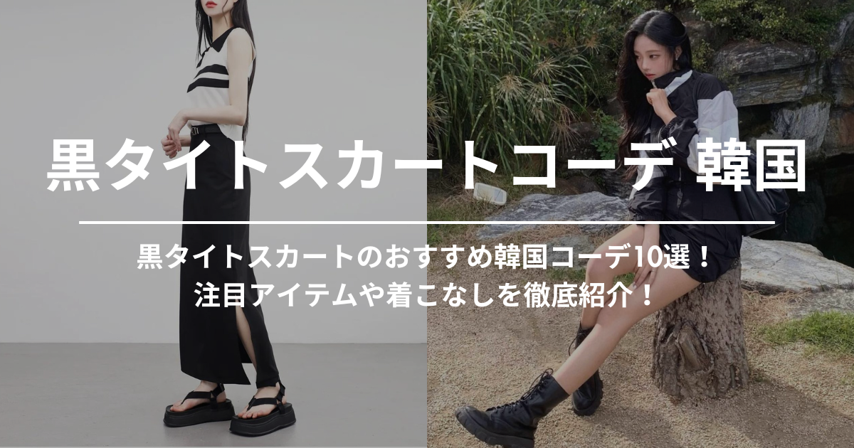 タイトスカート 黒 清々し