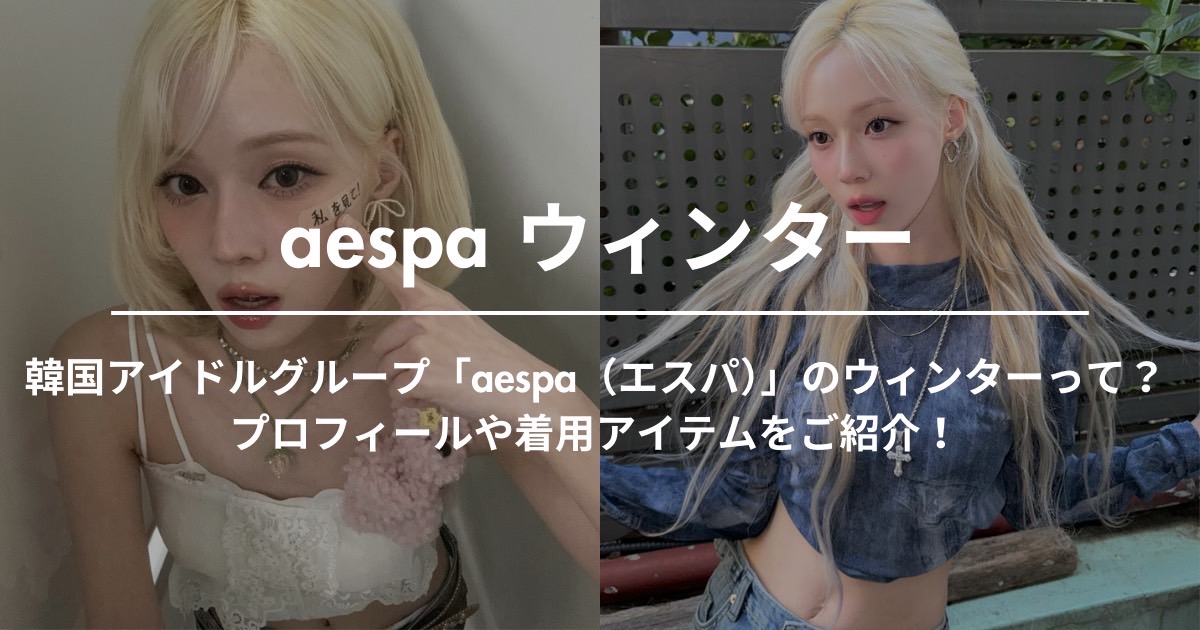 aespa girls ウィンター セット （Pocamarket, aespa WINTER