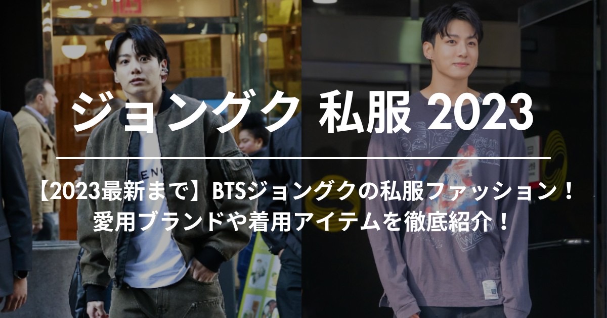 【2023最新まで】BTSジョングクの私服ファッション！愛用ブランドや着用アイテムを徹底紹介！